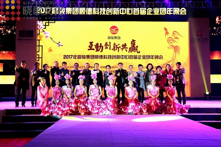 互動，創新，共贏2017高駿集團順德科技創新中心企業團年會